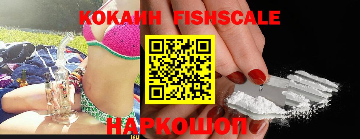 Cocaine Эквадор  Вход с VPN  КОКАИН Fish Scale  Моздок 