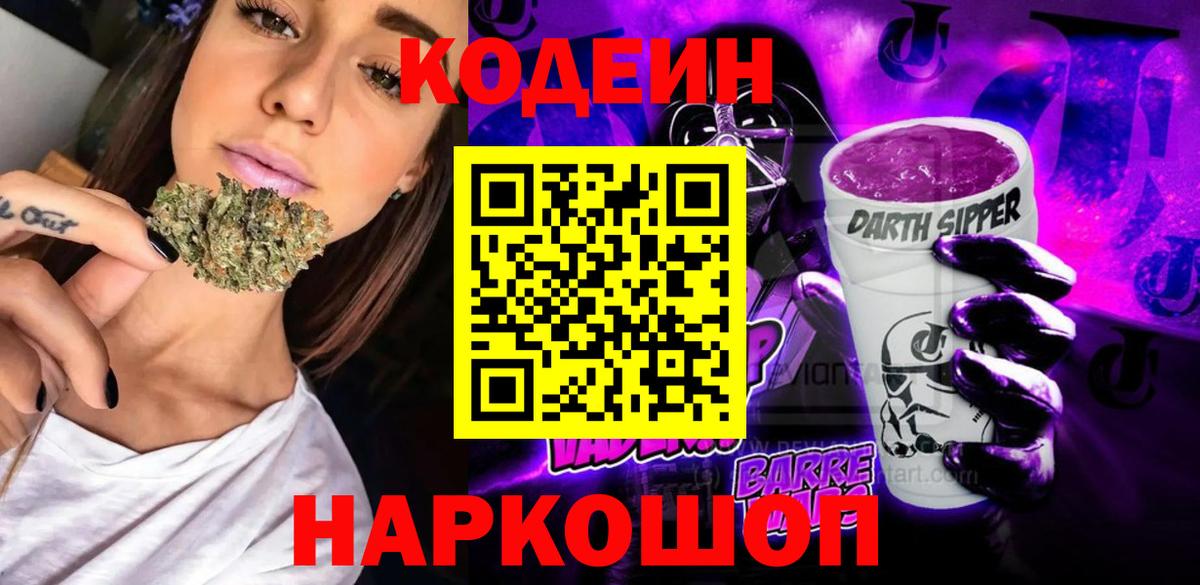 Codein Purple Drank  Кодеиновый сироп Lean напиток Lean (лин)  Моздок  Вход с VPN 
